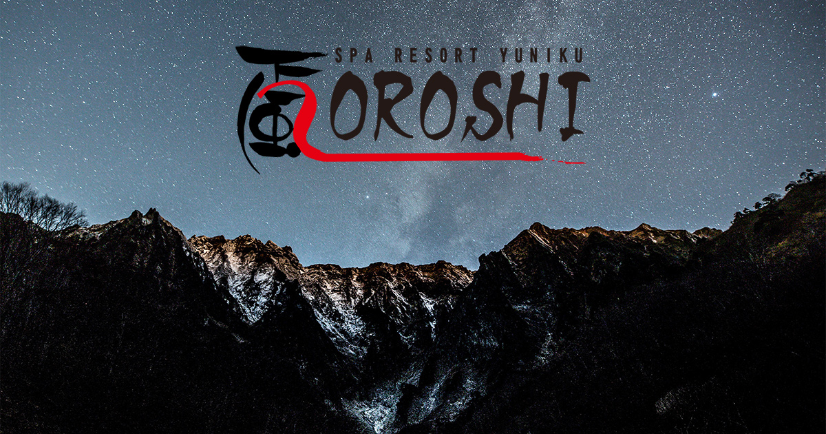 颪 OROSHI | 上州真田の里の公式サイト画像